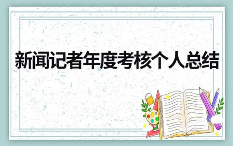 新闻记者年度考核个人总结6篇范文