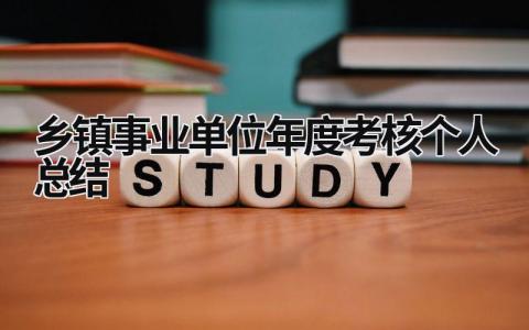 乡镇事业单位年度考核个人总结5篇
