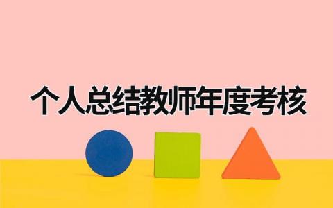 个人总结教师年度考核9篇最新范文
