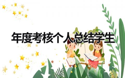 年度考核个人总结学生通用范文(15篇)