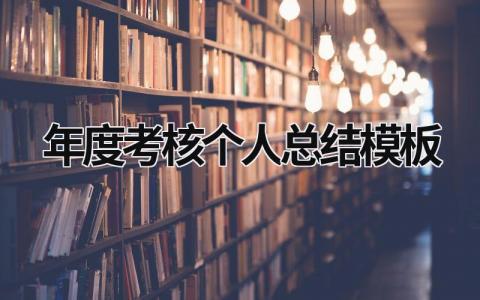 年度考核个人总结模板范文大全(15篇)