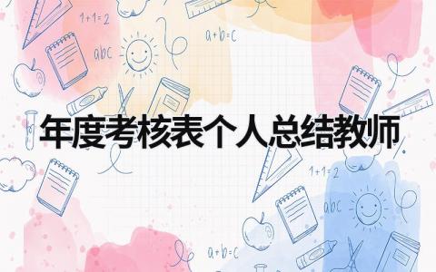 2023年度考核表个人总结教师通用范文(13篇)