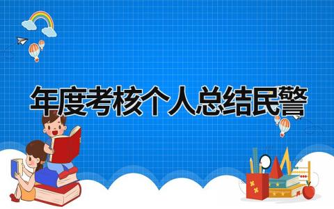 年度考核个人总结民警最新5篇
