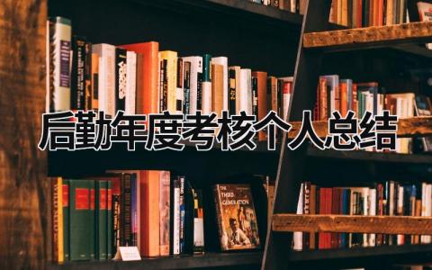 后勤年度考核个人总结5篇大全
