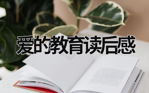 爱的教育读后感优秀范文(15篇)