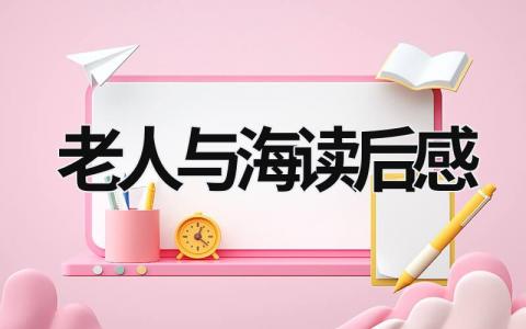 老人与海读后感 《老人与海》读书分享范文(15篇）