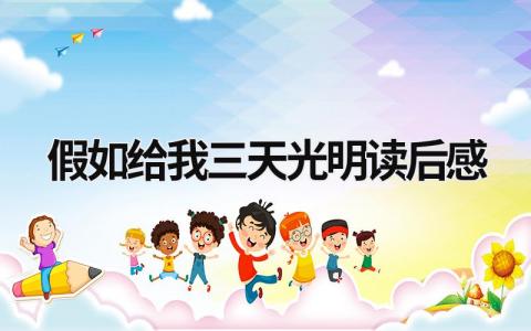 假如给我三天光明读后感范文(13篇)