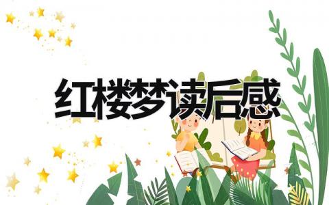 红楼梦读后感 红楼梦读后感500字左右(16篇）