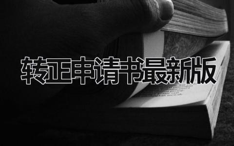转正申请书2023最新版范文合集(11篇)