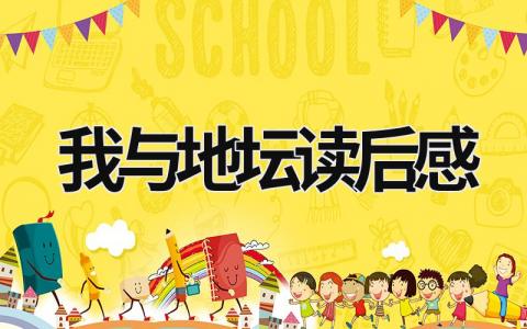 有关我与地坛读后感范文大全(15篇)