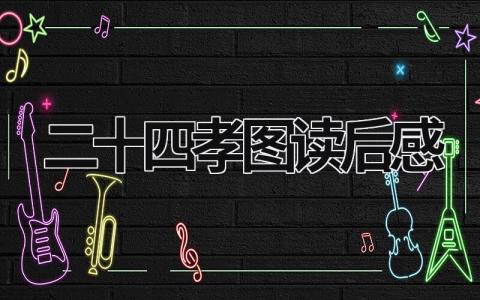 二十四孝图读后感 二十四孝图的读后感言(12篇)