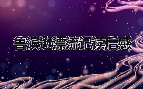 鲁滨逊漂流记读后感 鲁滨逊漂流记的读书后感(20篇）