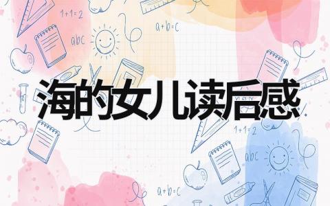 海的女儿读后感 读《海的女儿》有感范文(8篇)