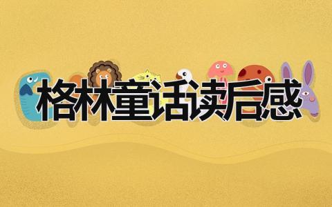 格林童话读后感范文 格林童话读后感二年级(16篇)