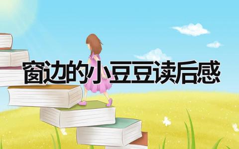 窗边的小豆豆读后感500字范文(17篇)