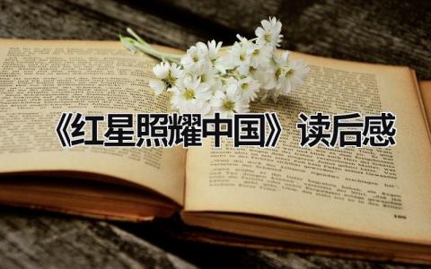 有关《红星照耀中国》读后感优秀范文(10篇)