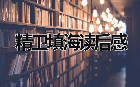 精卫填海读后感想 精卫填海读后感5篇