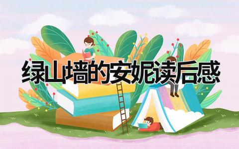 有关绿山墙的安妮读后感优秀范文(16篇）