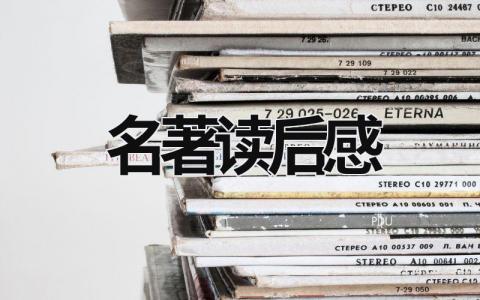 各大世界名著读后感优秀范文(11篇)