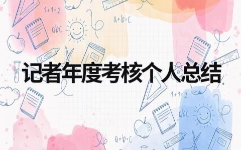记者年度考核个人总结5篇范文