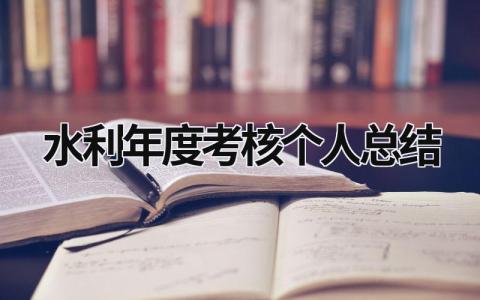 水利年度考核个人总结范文大全(9篇)