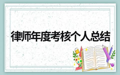 律师年度考核个人总结范文集锦(20篇）