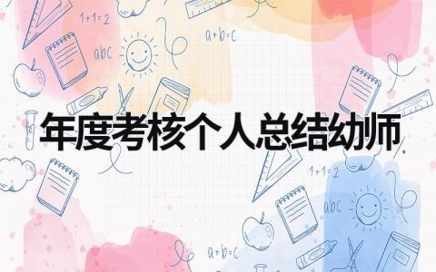 年度考核个人总结幼师 教师总结范文简短(18篇)