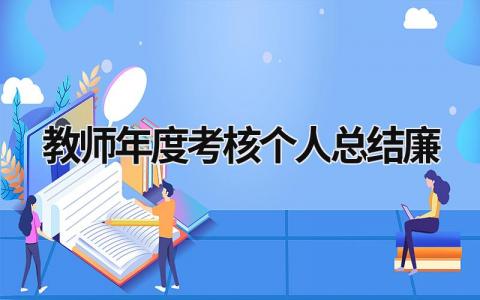 教师年度考核个人总结 教师年度考核个人总结廉(17篇)
