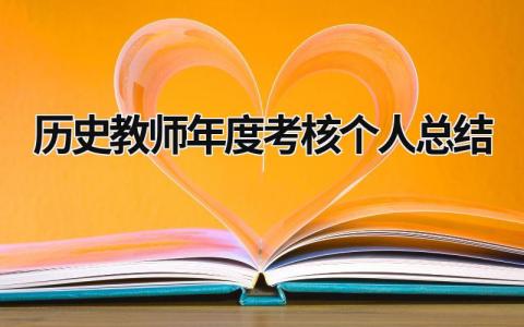 历史教师年度考核个人总结(7篇)