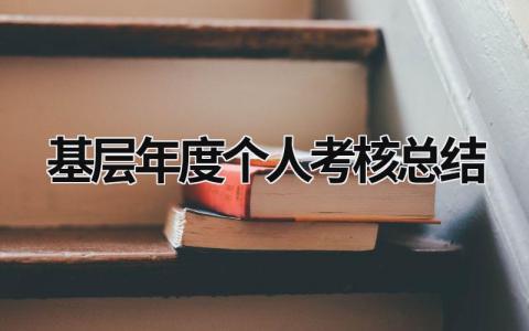 2023基层年度个人考核总结范文大全(10篇)