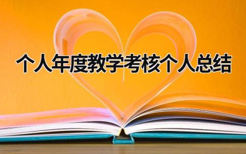 2023个人年度教学考核个人总结范文(18篇)