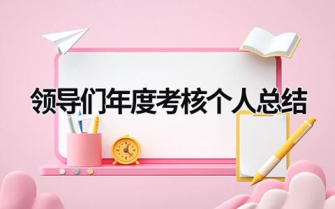 领导们年度考核个人总结范文(9篇)