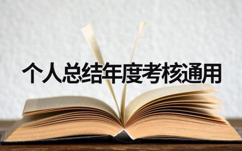 2023个人总结年度考核通用范文(12篇）