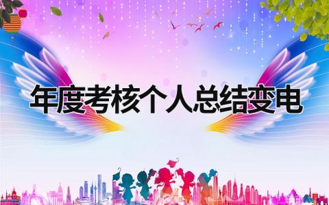 年度考核个人总结变电3篇范文