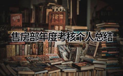 售房部年度考核个人总结大全(7篇)