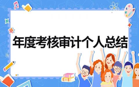 2023年度考核审计个人总结模板范文(5篇）