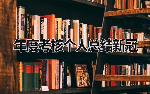 年度考核个人总结新冠3篇