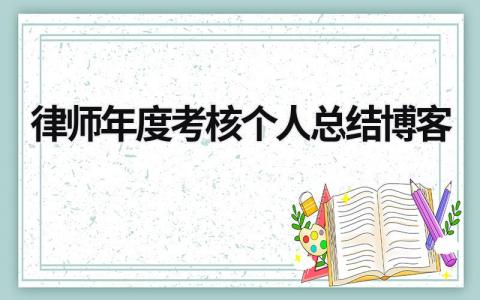 律师年度考核个人总结博客(17篇)