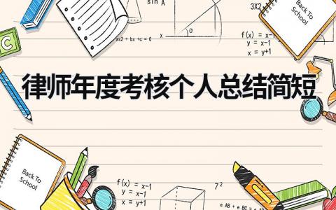 2023律师年度考核个人总结简短范文(9篇）