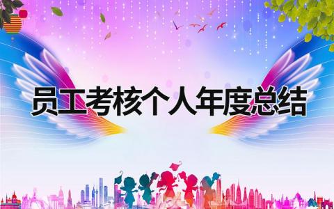 2023精选员工考核个人年度总结范文(12篇)
