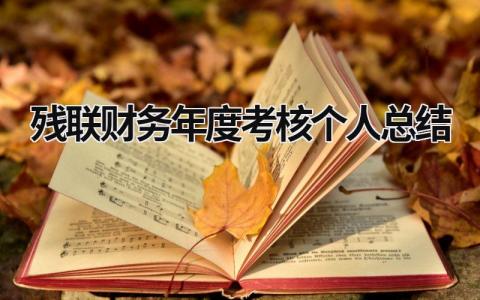 2023精选残联年终考核工作总结范文(5篇）