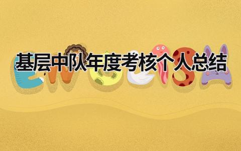 2023基层工作年度考核个人总结范文(7篇）
