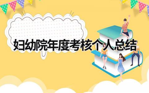 妇幼院年度考核个人总结5篇大全