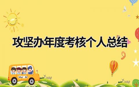 攻坚办年度考核个人总结3篇