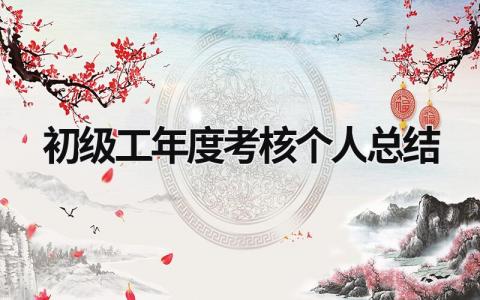 初级工年度考核个人总结(10篇）