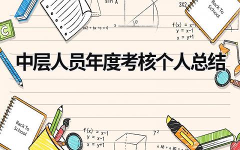 中层人员年度考核个人总结 个人年度总结范文(8篇)