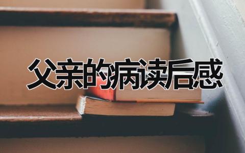 父亲的病读后感13篇大全