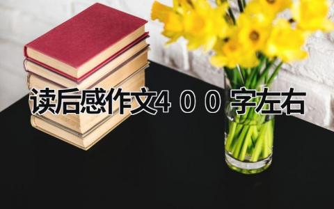 读后感作文400字左右范文模板(9篇)