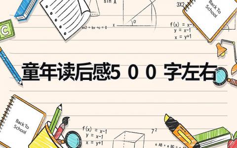 童年读后感500字左右17篇大全