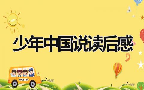 少年中国说读后感5篇范文大全